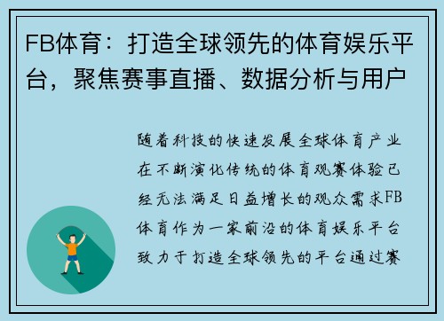 FB体育：打造全球领先的体育娱乐平台，聚焦赛事直播、数据分析与用户互动体验