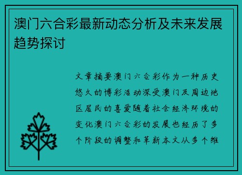 澳门六合彩最新动态分析及未来发展趋势探讨