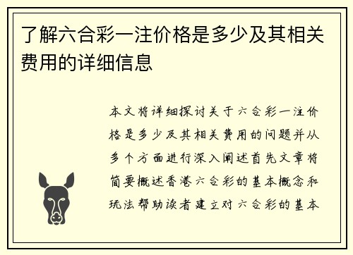 了解六合彩一注价格是多少及其相关费用的详细信息