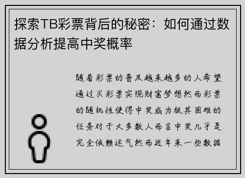 探索TB彩票背后的秘密：如何通过数据分析提高中奖概率