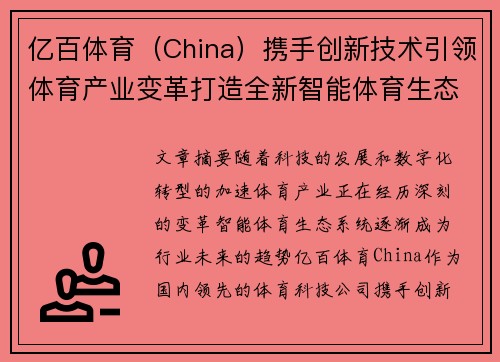 亿百体育（China）携手创新技术引领体育产业变革打造全新智能体育生态系统
