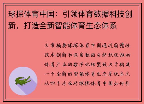 球探体育中国：引领体育数据科技创新，打造全新智能体育生态体系