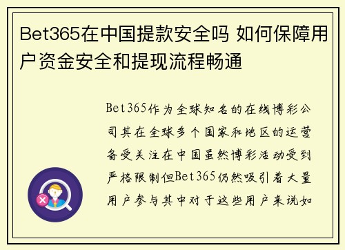 Bet365在中国提款安全吗 如何保障用户资金安全和提现流程畅通
