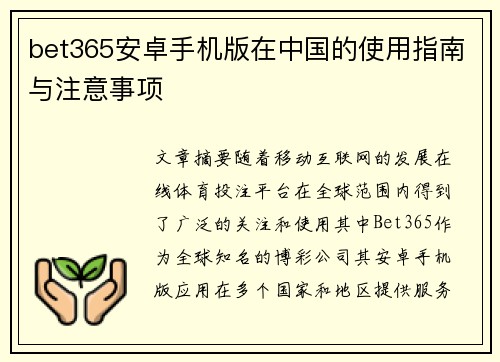 bet365安卓手机版在中国的使用指南与注意事项