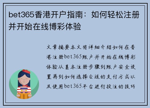 bet365香港开户指南：如何轻松注册并开始在线博彩体验