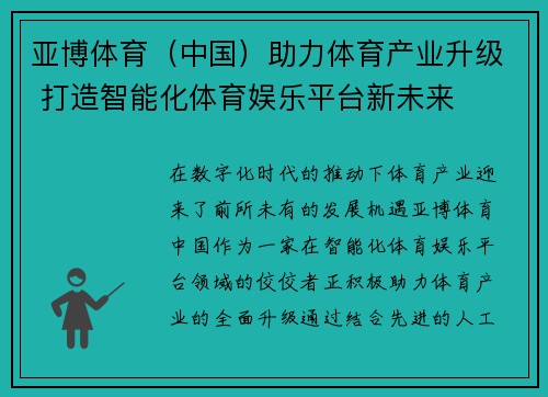 亚博体育（中国）助力体育产业升级 打造智能化体育娱乐平台新未来