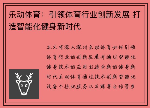 乐动体育：引领体育行业创新发展 打造智能化健身新时代