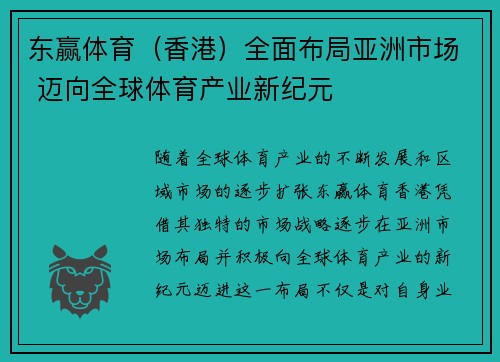 东赢体育（香港）全面布局亚洲市场 迈向全球体育产业新纪元