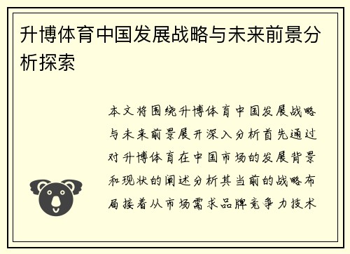 升博体育中国发展战略与未来前景分析探索
