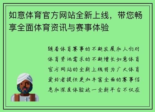 如意体育官方网站全新上线，带您畅享全面体育资讯与赛事体验