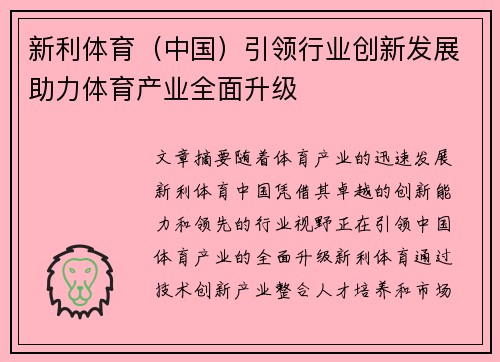 新利体育（中国）引领行业创新发展助力体育产业全面升级