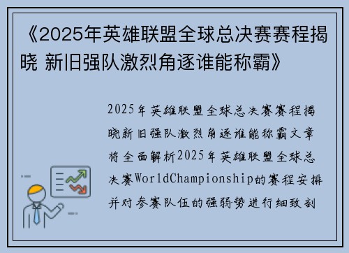 《2025年英雄联盟全球总决赛赛程揭晓 新旧强队激烈角逐谁能称霸》