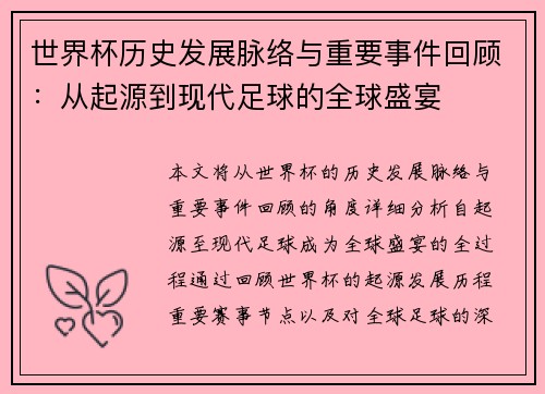 世界杯历史发展脉络与重要事件回顾：从起源到现代足球的全球盛宴