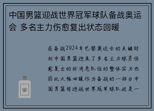 中国男篮迎战世界冠军球队备战奥运会 多名主力伤愈复出状态回暖