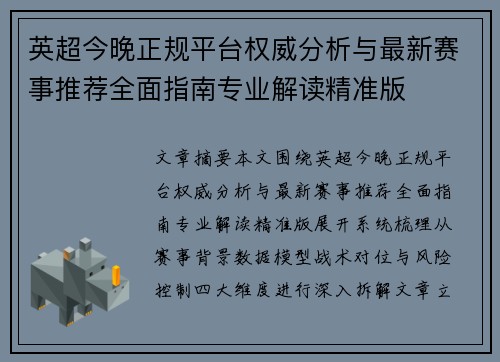 英超今晚正规平台权威分析与最新赛事推荐全面指南专业解读精准版