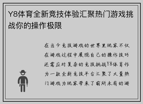 Y8体育全新竞技体验汇聚热门游戏挑战你的操作极限 Y8体育全新竞技体验汇聚热门游戏挑战你的操作极限