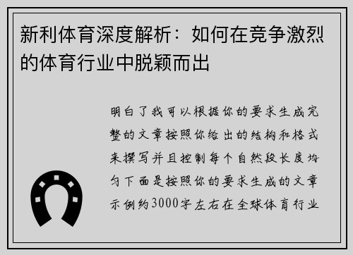新利体育深度解析:如何在竞争激烈的体育行业中脱颖而出 新利体育深度解析:如何在竞争激烈的体育行业中脱颖而出