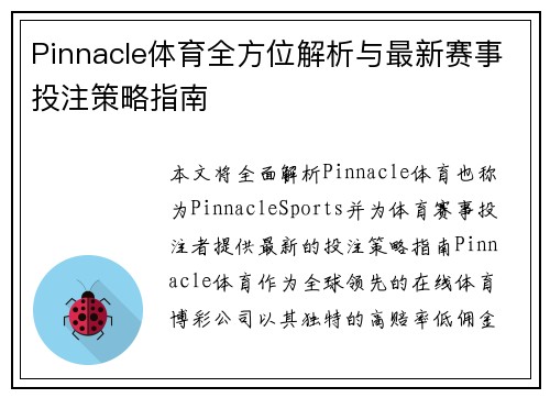 Pinnacle体育全方位解析与最新赛事投注策略指南