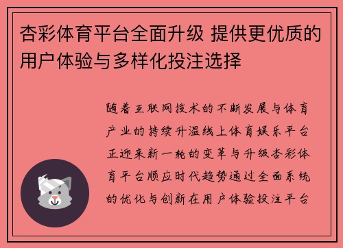 杏彩体育平台全面升级 提供更优质的用户体验与多样化投注选择 杏彩体育平台全面升级 提供更优质的用户体验与多样化投注选择