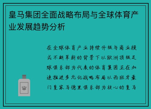 皇马集团全面战略布局与全球体育产业发展趋势分析