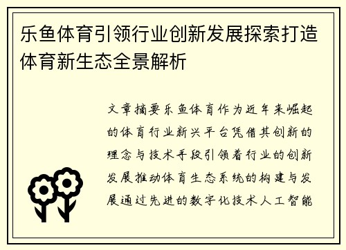 乐鱼体育引领行业创新发展探索打造体育新生态全景解析 乐鱼体育引领行业创新发展探索打造体育新生态全景解析