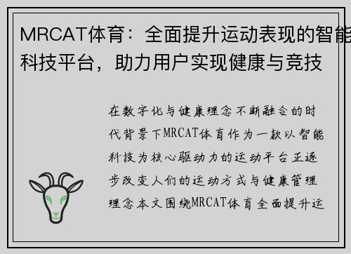 MRCAT体育：全面提升运动表现的智能科技平台，助力用户实现健康与竞技梦想