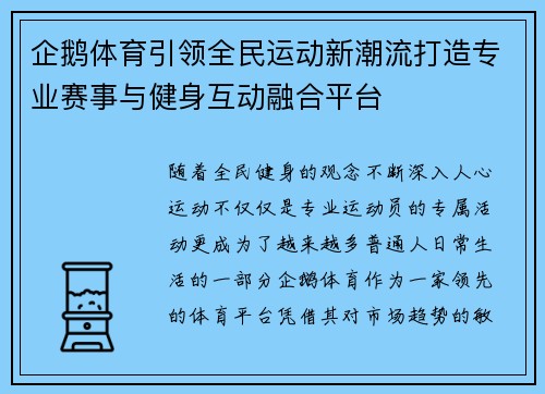 企鹅体育引领全民运动新潮流打造专业赛事与健身互动融合平台