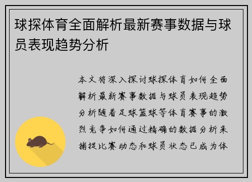 球探体育全面解析最新赛事数据与球员表现趋势分析