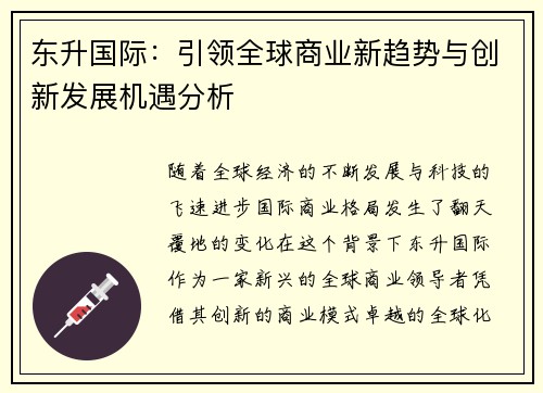 东升国际：引领全球商业新趋势与创新发展机遇分析