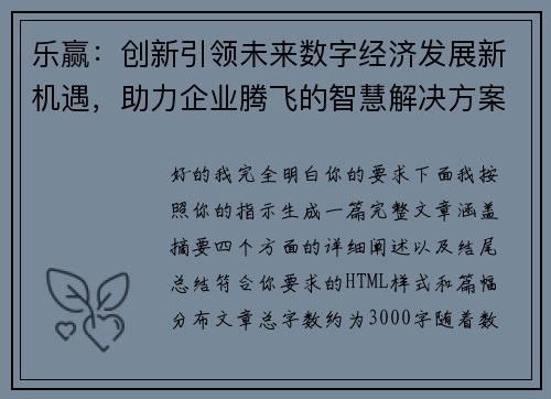 乐赢：创新引领未来数字经济发展新机遇，助力企业腾飞的智慧解决方案