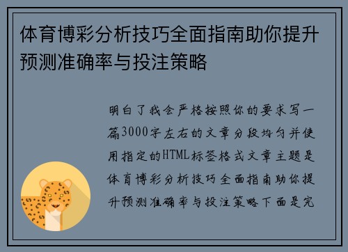 体育博彩分析技巧全面指南助你提升预测准确率与投注策略