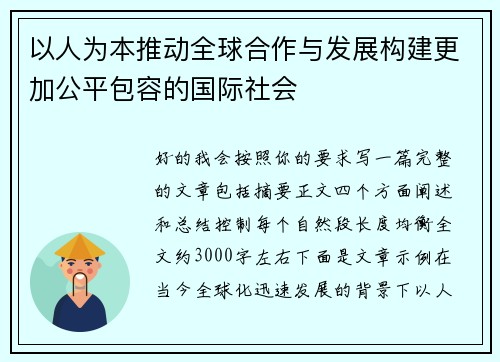 以人为本推动全球合作与发展构建更加公平包容的国际社会