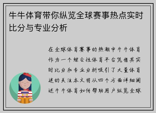 牛牛体育带你纵览全球赛事热点实时比分与专业分析