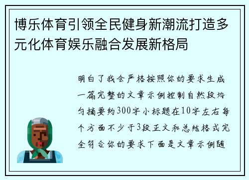 博乐体育引领全民健身新潮流打造多元化体育娱乐融合发展新格局 博乐体育引领全民健身新潮流打造多元化体育娱乐融合发展新格局