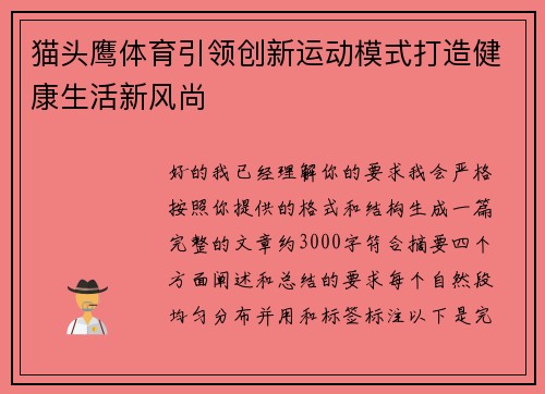 猫头鹰体育引领创新运动模式打造健康生活新风尚 猫头鹰体育引领创新运动模式打造健康生活新风尚