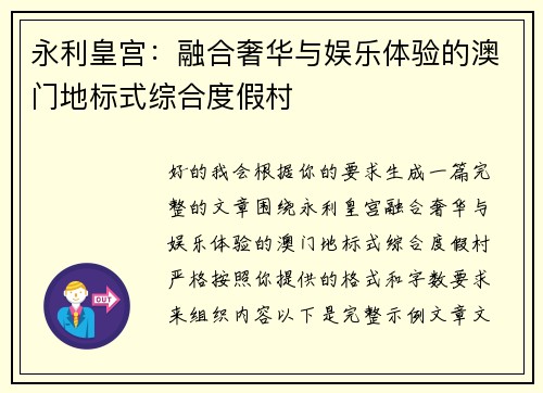 永利皇宫:融合奢华与娱乐体验的澳门地标式综合度假村 永利皇宫:融合奢华与娱乐体验的澳门地标式综合度假村