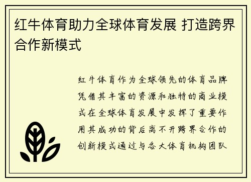 红牛体育助力全球体育发展 打造跨界合作新模式 红牛体育助力全球体育发展 打造跨界合作新模式