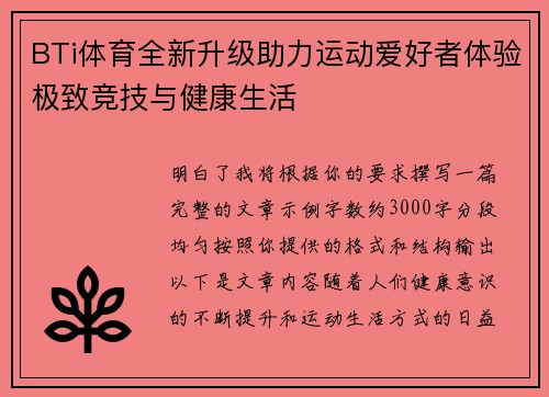 BTi体育全新升级助力运动爱好者体验极致竞技与健康生活 BTi体育全新升级助力运动爱好者体验极致竞技与健康生活