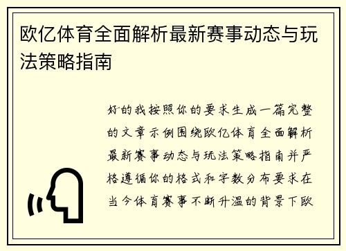 欧亿体育全面解析最新赛事动态与玩法策略指南 欧亿体育全面解析最新赛事动态与玩法策略指南