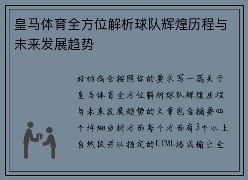 皇马体育全方位解析球队辉煌历程与未来发展趋势 皇马体育全方位解析球队辉煌历程与未来发展趋势
