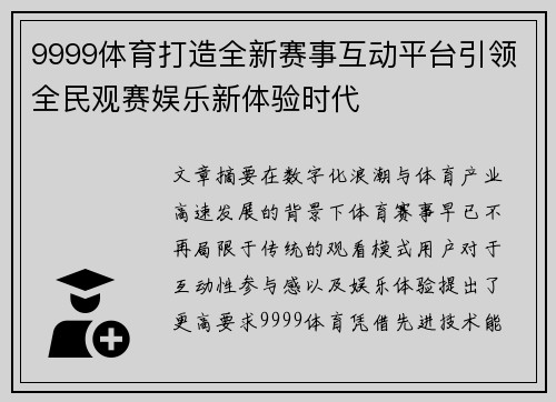 9999体育打造全新赛事互动平台引领全民观赛娱乐新体验时代 9999体育打造全新赛事互动平台引领全民观赛娱乐新体验时代