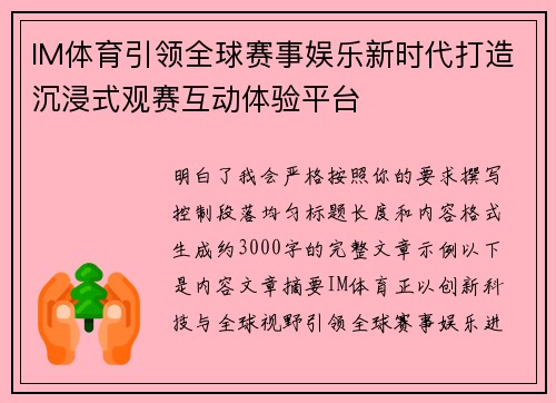 IM体育引领全球赛事娱乐新时代打造沉浸式观赛互动体验平台 IM体育引领全球赛事娱乐新时代打造沉浸式观赛互动体验平台