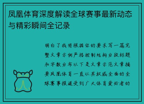 凤凰体育深度解读全球赛事最新动态与精彩瞬间全记录 凤凰体育深度解读全球赛事最新动态与精彩瞬间全记录