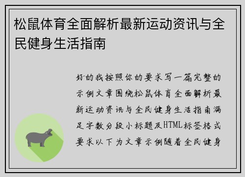 松鼠体育全面解析最新运动资讯与全民健身生活指南 松鼠体育全面解析最新运动资讯与全民健身生活指南