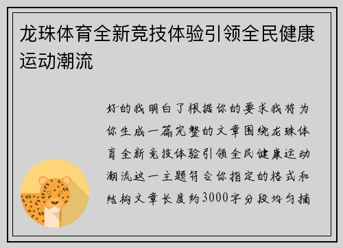 龙珠体育全新竞技体验引领全民健康运动潮流 龙珠体育全新竞技体验引领全民健康运动潮流