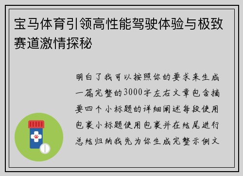 宝马体育引领高性能驾驶体验与极致赛道激情探秘 宝马体育引领高性能驾驶体验与极致赛道激情探秘