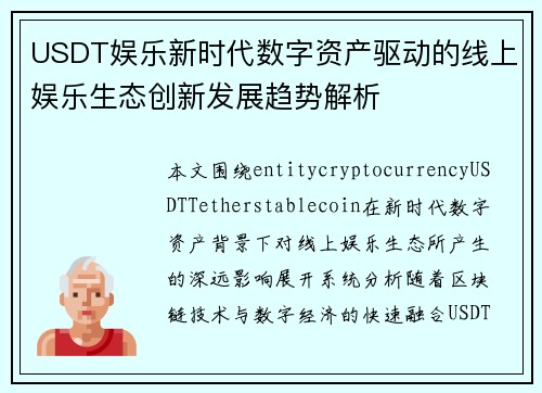 USDT娱乐新时代数字资产驱动的线上娱乐生态创新发展趋势解析 USDT娱乐新时代数字资产驱动的线上娱乐生态创新发展趋势解析