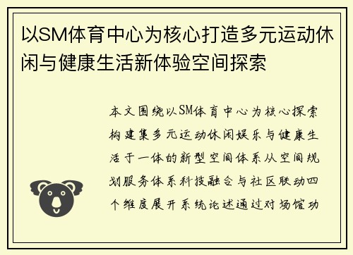 以SM体育中心为核心打造多元运动休闲与健康生活新体验空间探索 以SM体育中心为核心打造多元运动休闲与健康生活新体验空间探索