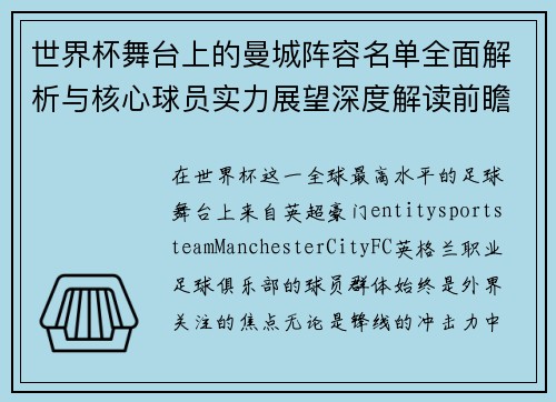 世界杯舞台上的曼城阵容名单全面解析与核心球员实力展望深度解读前瞻 世界杯舞台上的曼城阵容名单全面解析与核心球员实力展望深度解读前瞻