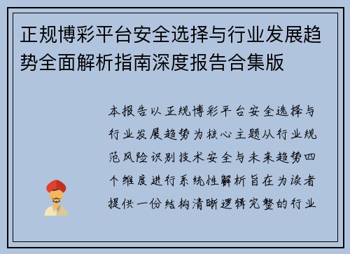 正规博彩平台安全选择与行业发展趋势全面解析指南深度报告合集版 正规博彩平台安全选择与行业发展趋势全面解析指南深度报告合集版